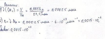 Число молекул в 5,6 мл метана . с развернутым решением, заранее )