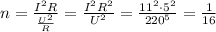 n=\frac{I^2R}{\frac{U^2}{R}}=\frac{I^2R^2}{U^2}=\frac{11^2\cdot 5^2}{220^5}=\frac{1}{16}