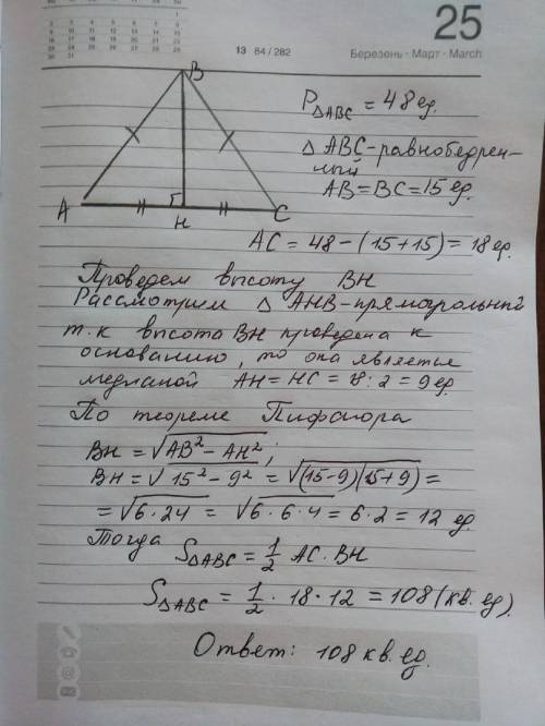 Периметр равнобедренного треугольника равен 48, а боковая сторона — 15. найдите площадь треугольника