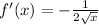 f'(x) = -\frac{1}{2\sqrt{x}}