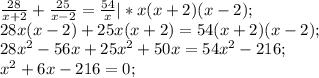  \frac{28}{x+2}+\frac{25}{x-2}=\frac{54}{x}|*x(x+2)(x-2);\\ 28x(x-2)+25x(x+2)=54(x+2)(x-2);\\ 28x^2-56x+25x^2+50x=54x^2-216;\\ x^2+6x-216=0;
