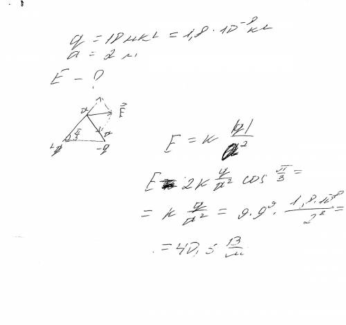 Одинаковые по модулю,но разные со знаком заряды 18 нкл розтавлены в двух вершинах равностаронего тре