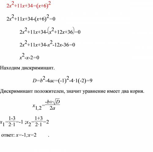 Найдите корни уравнения 2х(квадрат)+11х+34=(х+6)квадрат