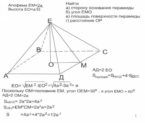 Апофема правильной 4-ех угольной пирамиды равна 2а, высота = а√3. найти: а) сторону основания пирами