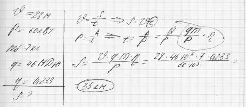 Автомобильдвижется м/спогоризонтальномушоссе, развиваямощность60квт. проехавнекотороерасстояние, .ав