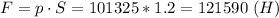 F=p\cdot S=101325*1.2=121590\ (H)