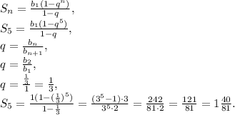 S_n=\frac{b_1(1-q^n)}{1-q}, \\ S_5=\frac{b_1(1-q^5)}{1-q}, \\ q=\frac{b_n}{b_{n+1}}, \\ q=\frac{b_2}{b_1}, \\ q=\frac{\frac{1}{3}}{1}=\frac{1}{3}, \\ S_5=\frac{1(1-(\frac{1}{3})^5)}{1-\frac{1}{3}}=\frac{(3^5-1)\cdot3}{3^5\cdot2}=\frac{242}{81\cdot2}=\frac{121}{81}=1\frac{40}{81}.