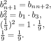 b_{n+1}^2=b_n\cdotb_{n+2}, \\ b_2^2=b_1\cdot b_3, \\ (\frac{1}{3})^2=1\cdot \frac{1}{9}, \\ \frac{1}{9} = \frac{1}{9}.