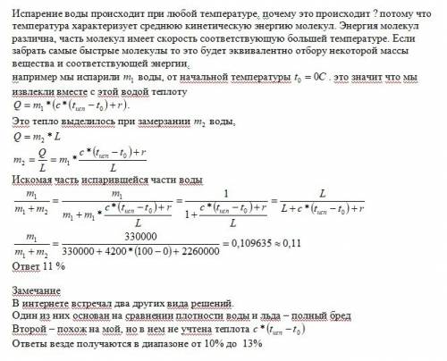 Вколбе находилась вода при температуре 0 градусов по цельсию.выкачивая из колбы воздух, заморозили в