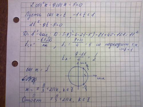 2cos в квадрате - 9 cos x -5=0 решите уравнения