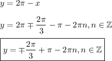 \displaystyle y=2 \pi -x\\ \\ y=2\pi \mp \frac{2 \pi }{3} - \pi -2 \pi n,n \in \mathbb{Z}\\ \\ \boxed{y=\mp\frac{2 \pi }{3} + \pi -2 \pi n,n \in \mathbb{Z}}