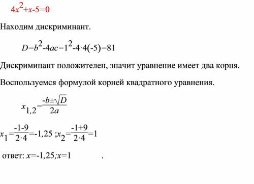 Решить: найдите корни уравнения: 4x(в квадрате)+х-5=0 заранее !