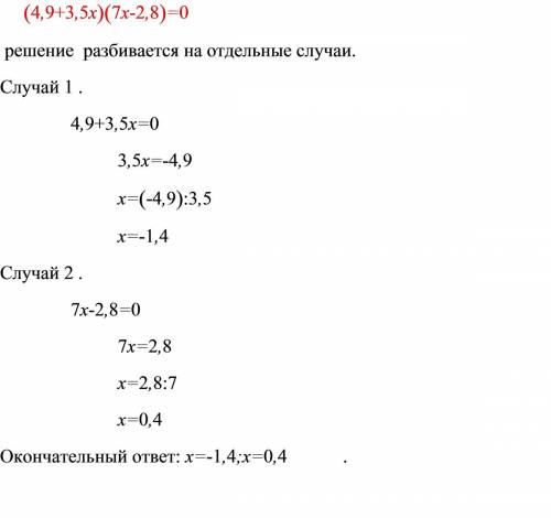 Найдите корни уравнения (4,9 +3,5х)(7х-2,8)=0
