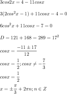 \displaystyle 3cos2x=4-11cosx\\\\3(2cos^2x-1)+11cosx-4=0\\\\6cos^2x+11cosx-7=0\\\\D=121+168=289=17^2\\\\cosx= \frac{-11\pm 17}{12}\\\\cosx= \frac{1}{2}; cosx \neq - \frac{7}{3}\\\\cosx= \frac{1}{2}\\\\x=\pm \frac{ \pi }{3}+2 \pi n; n\in Z 