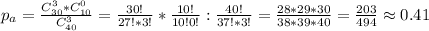 p_a=\frac{C_{30}^3*C_{10}^0}{C_{40}^3}=\frac{30!}{27!*3!}*\frac{10!}{10!0!}:\frac{40!}{37!*3!}=\frac{28*29*30}{38*39*40}=\frac{203}{494}\approx0.41