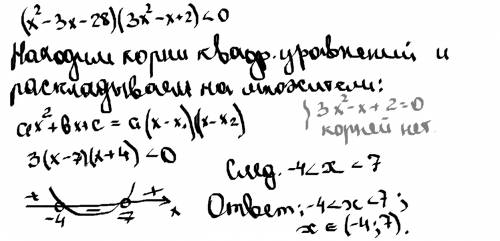 Решите неравенство с метода интервалов. (x(квадрат) -3x -28)(3x(квадрат)-x +2)< 0