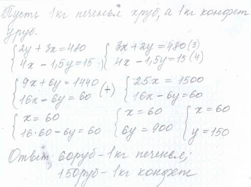 За 2 кг конфет и 3 кг печенья заплатили 480 р.сколько стоит 1 кг печенья,и 1 кг конфет,если 1,5кг ко