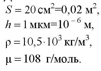 На изделие, поверхность которого 20 кв. см, нанесли слой серебра толщиной 1мкм. сколько атомов сереб