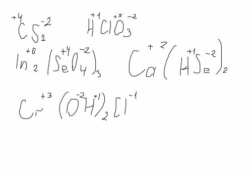 Определите степени окисления элементов в соединениях: cs2,hclo3, in2(seo4)3, ca(hse)2, cr(oh)2cl;