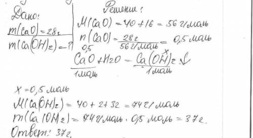 Рассчитайте массу гидроксида кальция, который образуется при взаимодействии 28 г оксида кальция с во