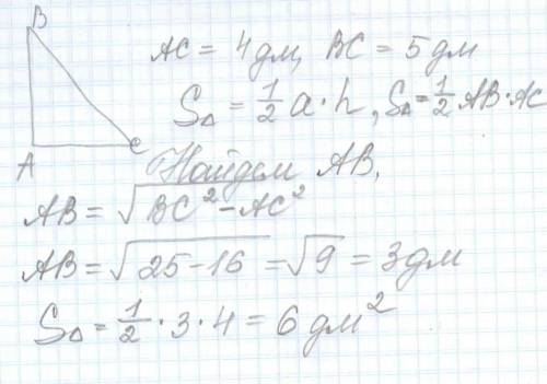 Упрямокутному трикутнику один з катетів дорівнює 4 дм, а гіпотенуза 5дм.знайдіть площу трикутника.