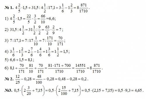Выполните действия: 4 2/5 *1,5 + 31,5 : 4 1/2 : 17,1+3 1/6 - 1 2/3 12/25 - 0,28 0,5*(2 3/20 +7 ,15)