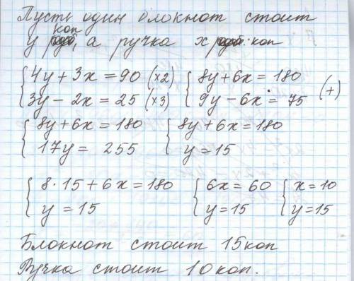 4блокнота и 3 ручки стоят 90 копеек,а3 блокнота дороже 2 ручек на 25 копеек.найдите цену блокнота и 