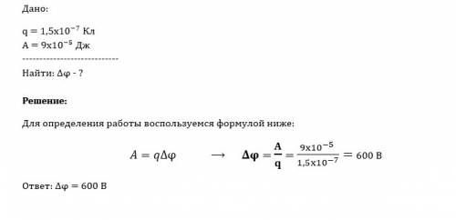Определите разность потенциалов между двумя точками поля, если при перемещении заряда q-1,5*10^-7 кл