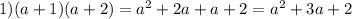 1) (a+1)(a+2)=a^{2} +2a+a+2=a^{2}+3a+2