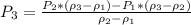 P_{3}=\frac{P_{2}*(\rho_{3}-\rho_{1})-P_{1}*(\rho_{3}-\rho_{2})}{\rho_{2}-\rho_{1}}