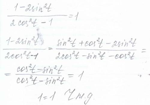 Доказать тождество (1-2sin^2t)/((2cos^2t) - 1)=1