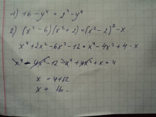 1. разложите на множители: 16-у^4 2.решите уравнение: (x^2-6)(x^2+2)=(х^2-2)^2-х