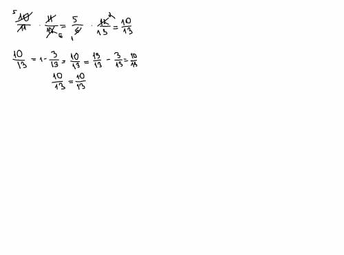10/11 *11/12*12/13=1-3/13 верно ли равенство?