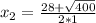 x_{2} =\frac{28+\sqrt{400} }{2*1}