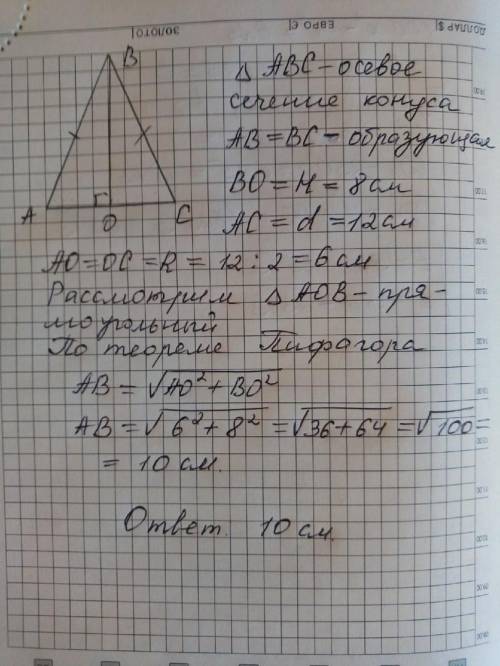 Найдите образующую конуса, если его высота равна 8 см, а диаметр основания равен 12 см