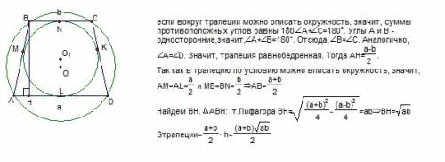 Втрапецию с основаниями а и b (a> b) можно вписать и описать окружность.найти площадь этой трапец