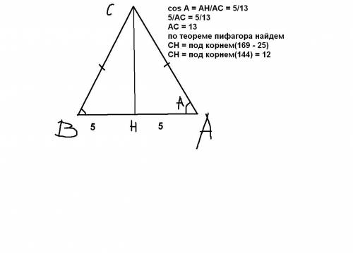 Втреугольнике abc ac=bc, ab=10, cosa=5/13. найдите высоту ch. решить.