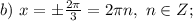 b)\ x=\pm \frac{2\pi}{3}=2\pi n,\ n\in Z;