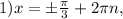 1)x=б\frac{\pi}{3}+2\pi n,