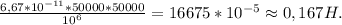 \frac{6,67*10^{-11}*50000*50000}{10^{6}}=16675*10^{-5}\approx0,167H.