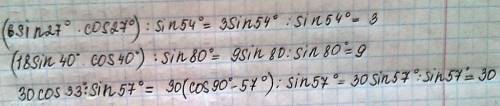 Найдите значение выражения: (6sin27° * cos27°)/sin54° (18sin40° * cos40°)/sin80° вычислите: 30cos33∘