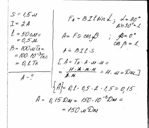 Какую работу совершит магнитное поле перемещая прямолинейный проводник с током на расстояние 1.5 м е