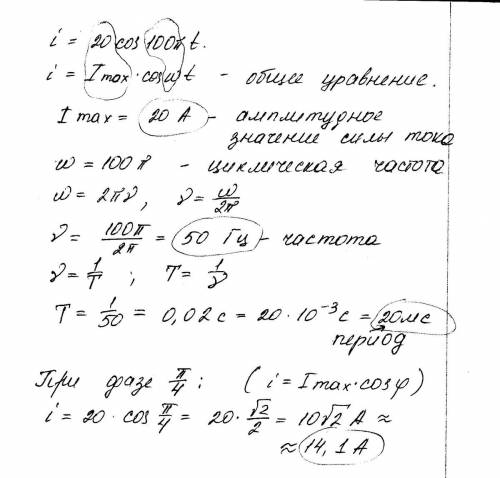 Изменение силы тока задано уравнением i=20 cos 100п(пи) t. найти частоту, период колебания, амплитуд