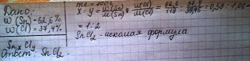 Массовые доли олова и хлора в хлориде олова равны соответственно 62,6 и 37,4%. определите простейшую