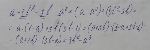 А+9b^2-3b-a^2 объясните суть решения