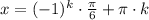 x=(-1) ^{k}\cdot \frac{ \pi }{6} +\pi \cdot k 