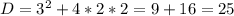 D=3^{2}+4*2*2=9+16=25