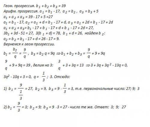 Сумма трех чисел,составляющих прогрессию,равна 39.если первое число уменьшить на 17,второе оставить 