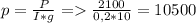 p=\frac{P}{I*g} = \frac{2100}{0,2*10}=10500