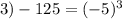 3)-125=(-5)^{3}